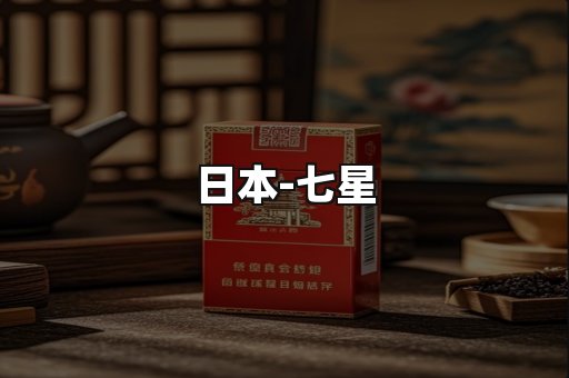 七星